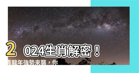 2024年什麼生肖|2024不只是青龍年！特殊年份齊聚曝年景「不同凡響。